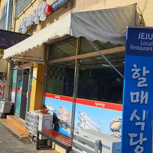 할매식당 리뷰 사진