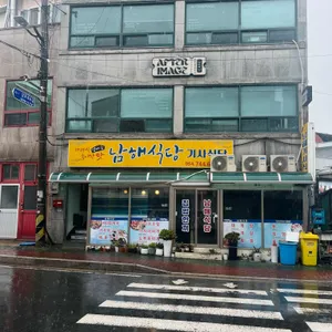 남해식당 사진 2