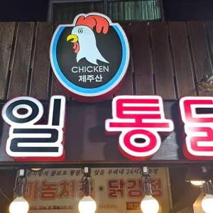 매일통닭 리뷰 사진