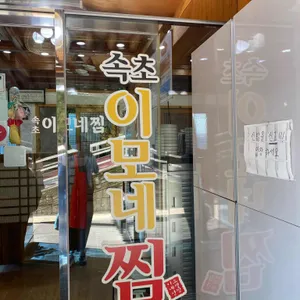 향유정 속초이모네찜 리뷰 사진