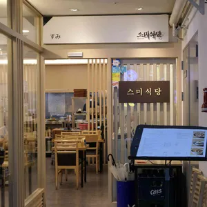 스미식당 리뷰 사진