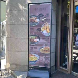 하루반 리뷰 사진