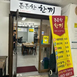 든든한끼 리뷰 사진