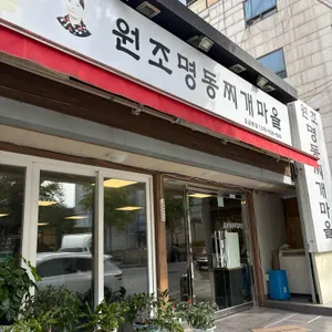 원조명동찌개마을 리뷰 사진