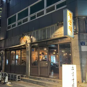 부산댁 리뷰 사진