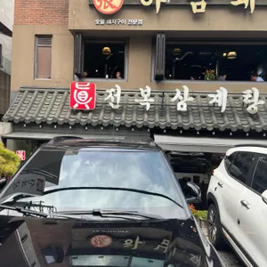 진 전복삼계탕 리뷰 사진