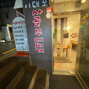 이대포사골부대찌개 대표 사진