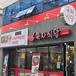 국자식당 리뷰 사진