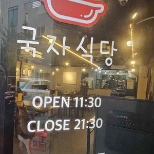 국자식당 리뷰 사진