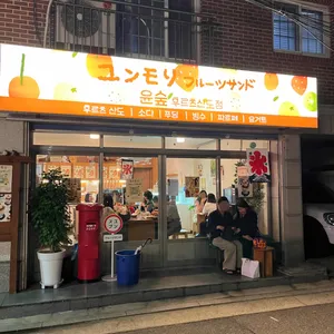 윤숲 리뷰 사진