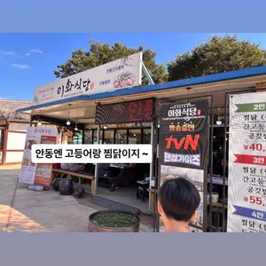 이화식당 리뷰 사진