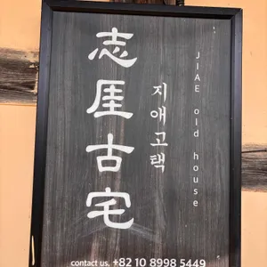 지애고택 커피홀 리뷰 사진