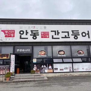 안동간고등어숯불가든 리뷰 사진