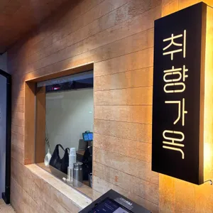 취향가옥 리뷰 사진