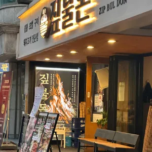 짚불돈 리뷰 사진