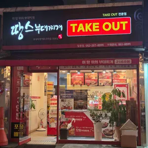 땅스부대찌개 리뷰 사진