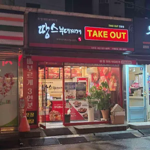 땅스부대찌개 사진