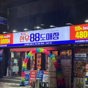 한우88도매장 리뷰 사진
