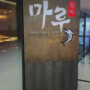 마루참치 리뷰 사진