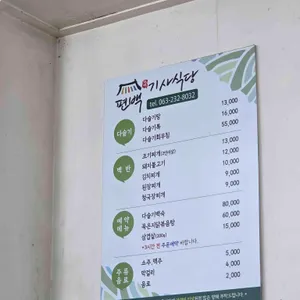 편백기사식당 리뷰 사진