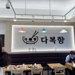 다복향마라탕 리뷰 사진