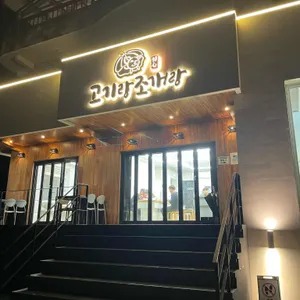 정동진 고기랑조개랑 리뷰 사진