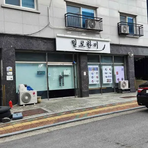 밀로한끼 리뷰 사진