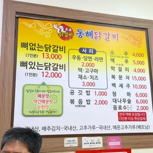 동해닭갈비 리뷰 사진