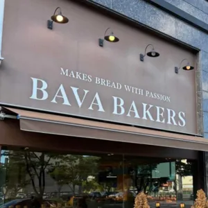 바바베이커스 대표 사진