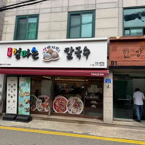 고향 엄마손 생바지락 칼국수 대표 사진