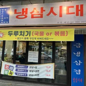 냉삼시대 사진