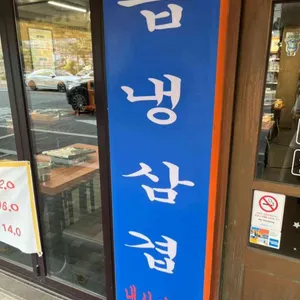 냉삼시대 대표 사진