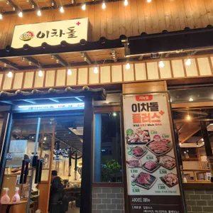 이차돌 리뷰 사진