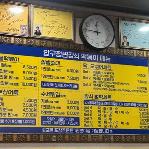 압구정변강쇠떡볶이 리뷰 사진