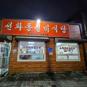 선화동실비식당 리뷰 사진
