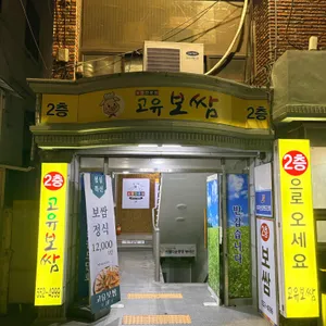 고유보쌈 리뷰 사진