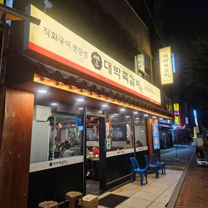 대박쪽갈비 리뷰 사진