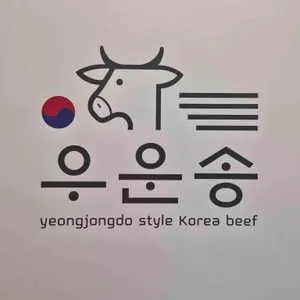 우운송 리뷰 사진