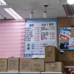 현수산 회 도매&물회 리뷰 사진