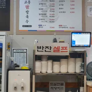 교동닭칼국수 리뷰 사진