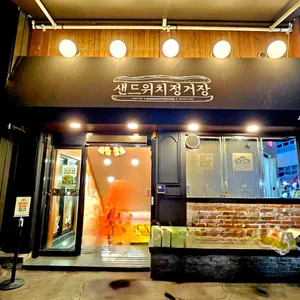 성심당샌드위치정거장 리뷰 사진