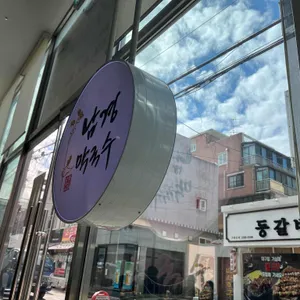 남경막국수 리뷰 사진