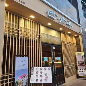 만사부 리뷰 사진