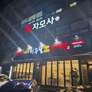 이우철한방누룽지삼계탕 리뷰 사진