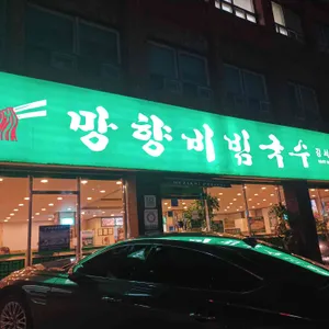 망향비빔국수 리뷰 사진