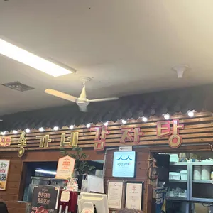 30년전통 송가네감자탕 리뷰 사진