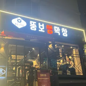 뚱보생막창 리뷰 사진