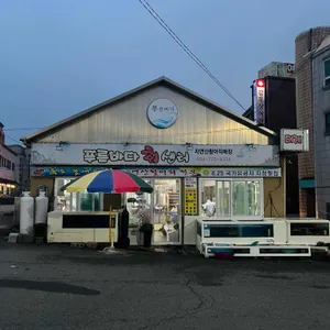 푸른바다회센타 사진 2