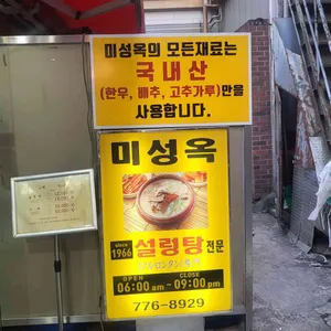 미성옥 리뷰 사진