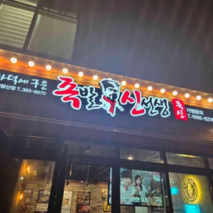 족발신선생 리뷰 사진